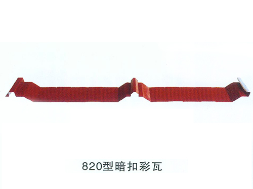 820型暗扣彩瓦